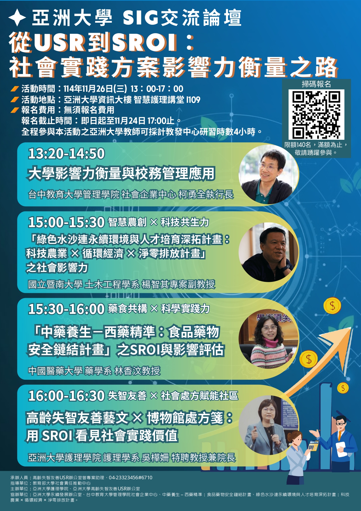 轉知】亞洲大學「從USR到SROI：社會實踐方案影響力衡量之路」SIG交流論壇