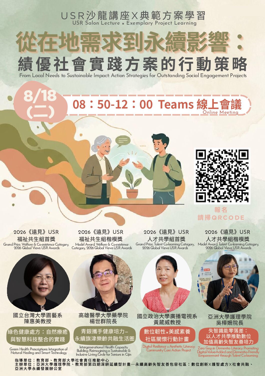 轉知】亞洲大學理「USR沙龍講座X典範方案學習–從在地需求到永續影響：績優社會實踐方案的行動策略」